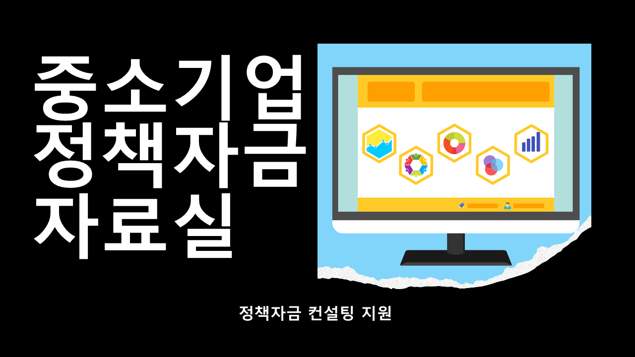 중소기업 정책자금 상담센터